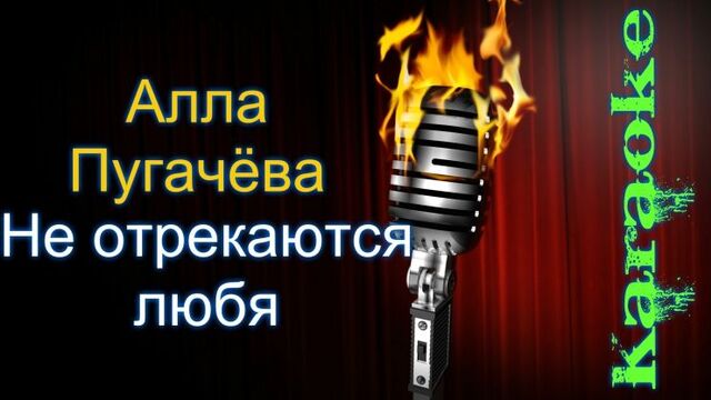 Караоке со словами туман. Не отрекаются любя караоке. Не отрекаются любя караоке со словами.